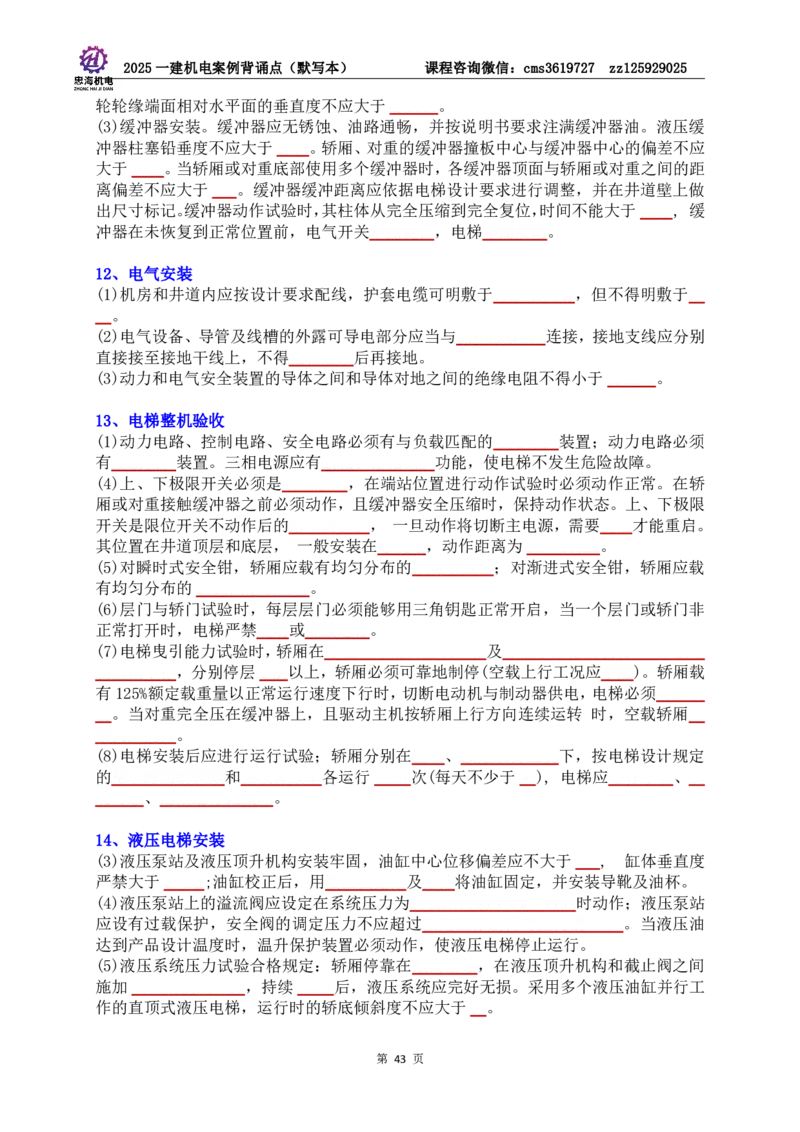 2025一建机电案例背诵点（默写版）管理+技术7.19印刷稿_2026年一级建造师_2026年一建机电_2025年一建机电SVIP_04-冲刺串讲✿考点强化✿小灶集训_32-机电《冲刺串讲班》刘忠海SMR