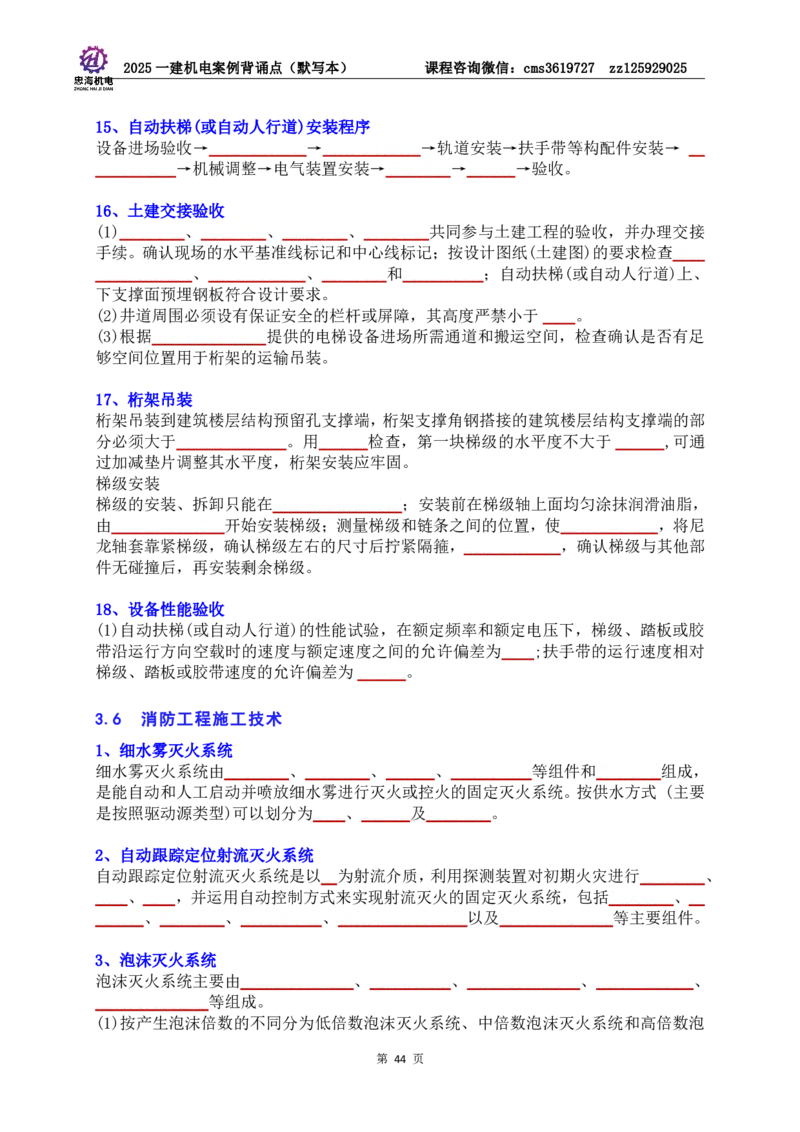 2025一建机电案例背诵点（默写版）管理+技术7.19印刷稿_2026年一级建造师_2026年一建机电_2025年一建机电SVIP_04-冲刺串讲✿考点强化✿小灶集训_32-机电《冲刺串讲班》刘忠海SMR
