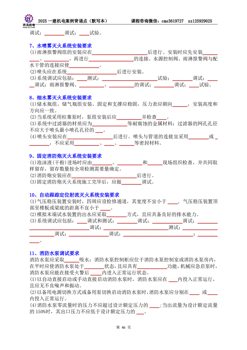 2025一建机电案例背诵点（默写版）管理+技术7.19印刷稿_2026年一级建造师_2026年一建机电_2025年一建机电SVIP_04-冲刺串讲✿考点强化✿小灶集训_32-机电《冲刺串讲班》刘忠海SMR