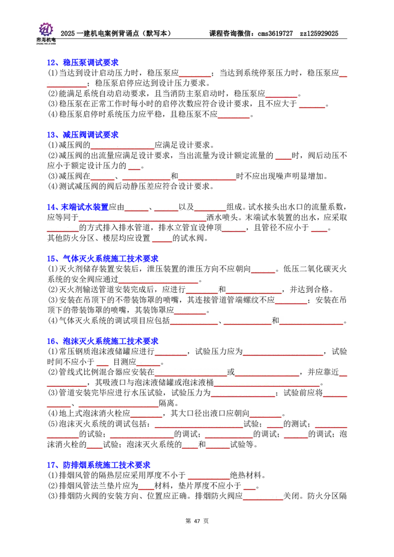 2025一建机电案例背诵点（默写版）管理+技术7.19印刷稿_2026年一级建造师_2026年一建机电_2025年一建机电SVIP_04-冲刺串讲✿考点强化✿小灶集训_32-机电《冲刺串讲班》刘忠海SMR