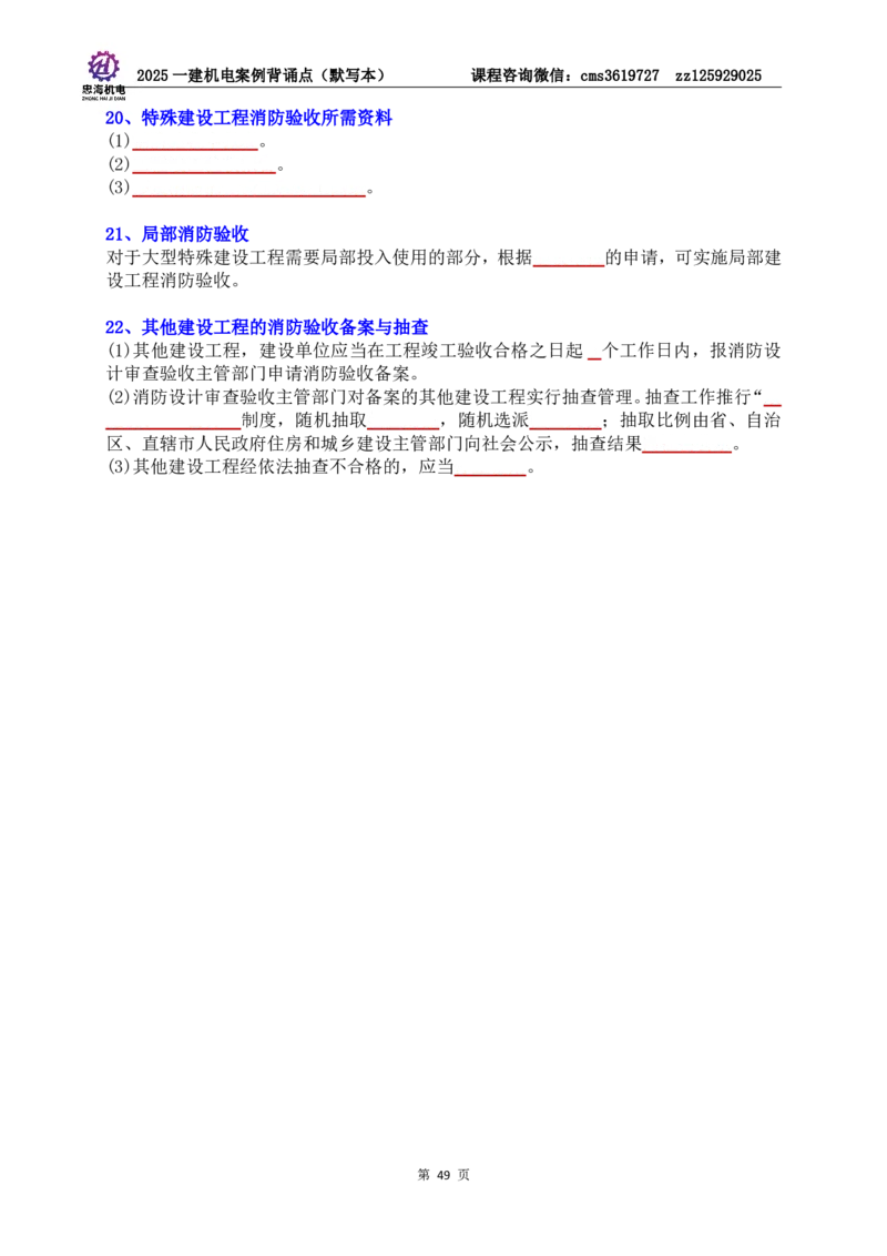 2025一建机电案例背诵点（默写版）管理+技术7.19印刷稿_2026年一级建造师_2026年一建机电_2025年一建机电SVIP_04-冲刺串讲✿考点强化✿小灶集训_32-机电《冲刺串讲班》刘忠海SMR