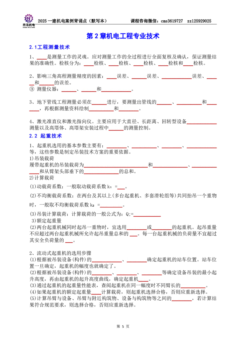 2025一建机电案例背诵点（默写版）管理+技术7.19印刷稿_2026年一级建造师_2026年一建机电_2025年一建机电SVIP_04-冲刺串讲✿考点强化✿小灶集训_32-机电《冲刺串讲班》刘忠海SMR
