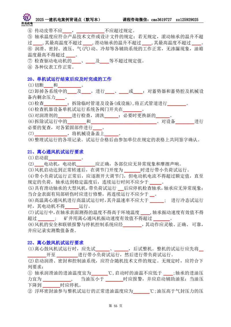 2025一建机电案例背诵点（默写版）管理+技术7.19印刷稿_2026年一级建造师_2026年一建机电_2025年一建机电SVIP_04-冲刺串讲✿考点强化✿小灶集训_32-机电《冲刺串讲班》刘忠海SMR