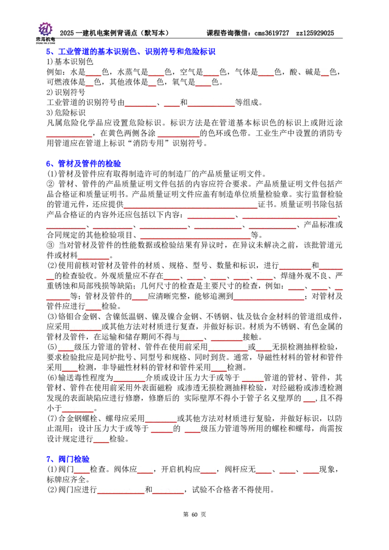 2025一建机电案例背诵点（默写版）管理+技术7.19印刷稿_2026年一级建造师_2026年一建机电_2025年一建机电SVIP_04-冲刺串讲✿考点强化✿小灶集训_32-机电《冲刺串讲班》刘忠海SMR