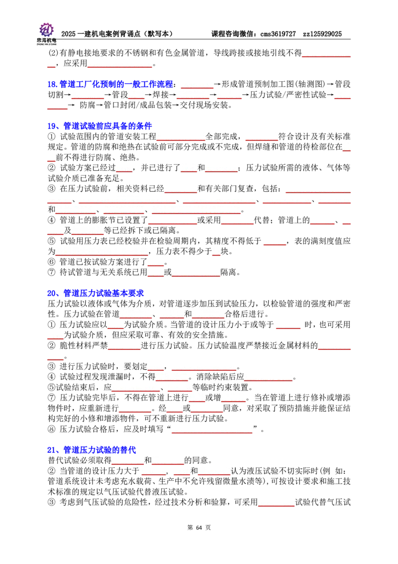 2025一建机电案例背诵点（默写版）管理+技术7.19印刷稿_2026年一级建造师_2026年一建机电_2025年一建机电SVIP_04-冲刺串讲✿考点强化✿小灶集训_32-机电《冲刺串讲班》刘忠海SMR