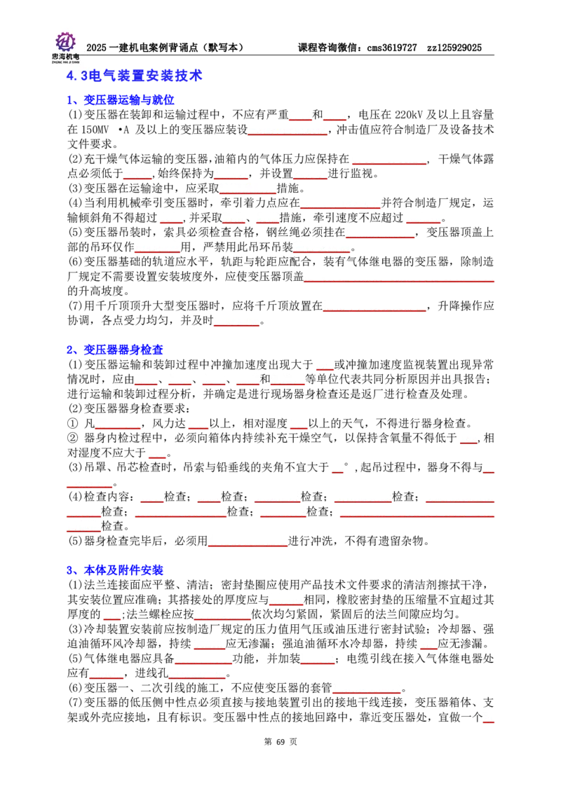 2025一建机电案例背诵点（默写版）管理+技术7.19印刷稿_2026年一级建造师_2026年一建机电_2025年一建机电SVIP_04-冲刺串讲✿考点强化✿小灶集训_32-机电《冲刺串讲班》刘忠海SMR