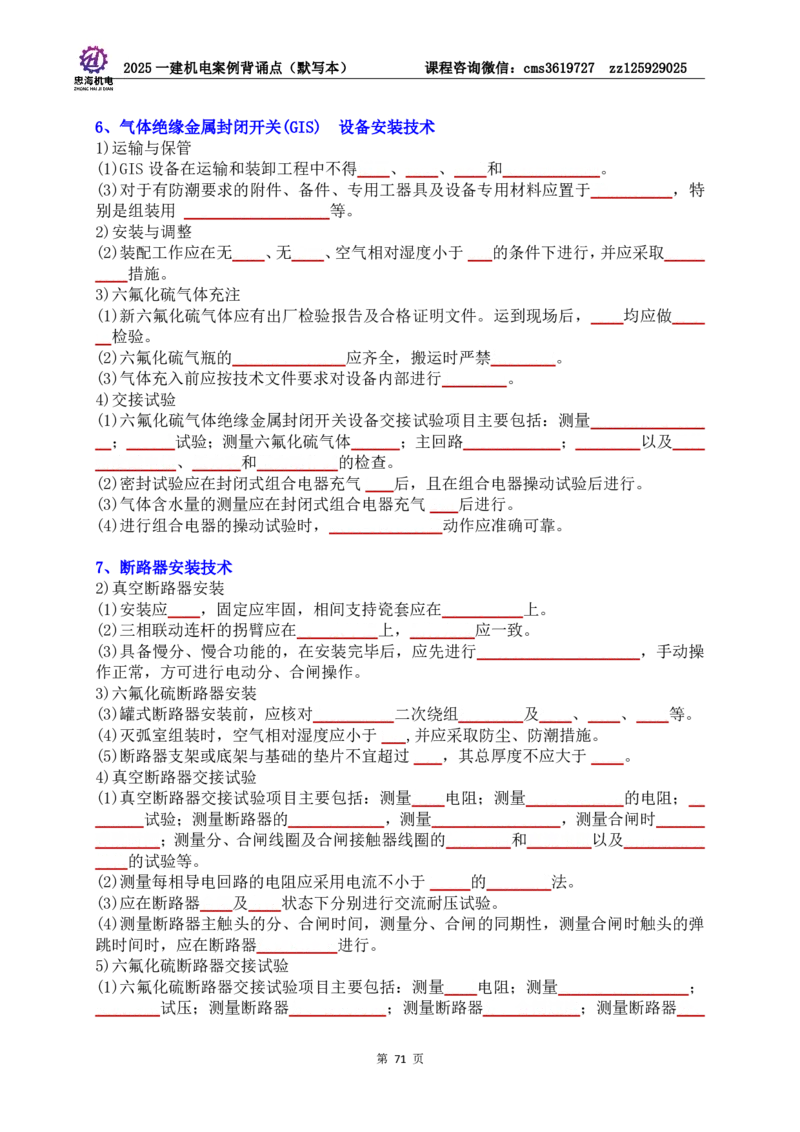 2025一建机电案例背诵点（默写版）管理+技术7.19印刷稿_2026年一级建造师_2026年一建机电_2025年一建机电SVIP_04-冲刺串讲✿考点强化✿小灶集训_32-机电《冲刺串讲班》刘忠海SMR
