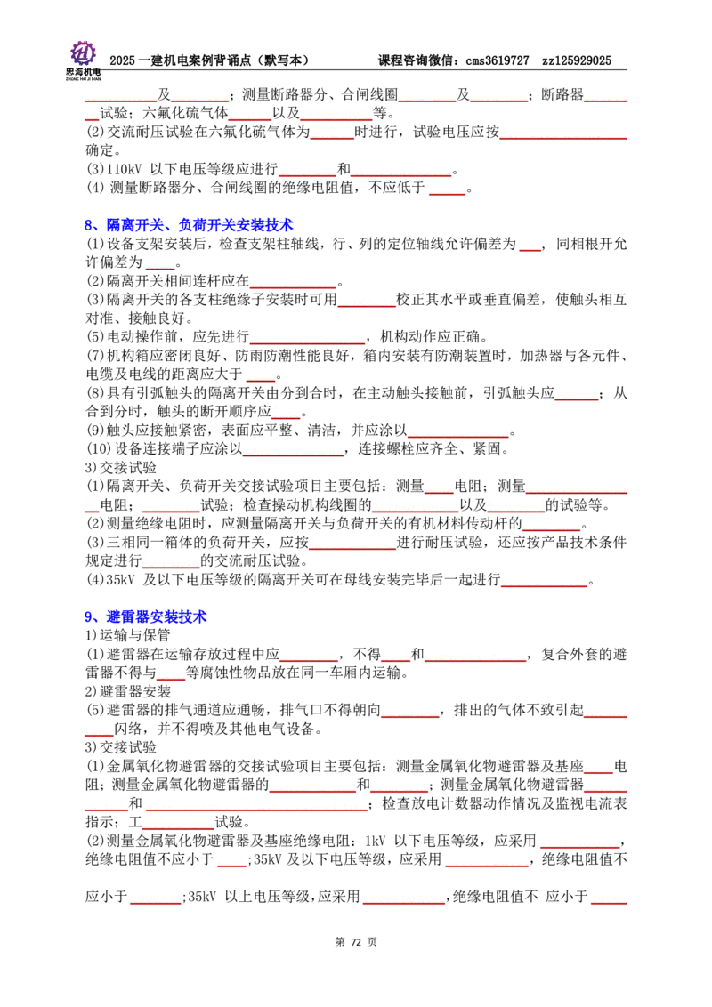 2025一建机电案例背诵点（默写版）管理+技术7.19印刷稿_2026年一级建造师_2026年一建机电_2025年一建机电SVIP_04-冲刺串讲✿考点强化✿小灶集训_32-机电《冲刺串讲班》刘忠海SMR