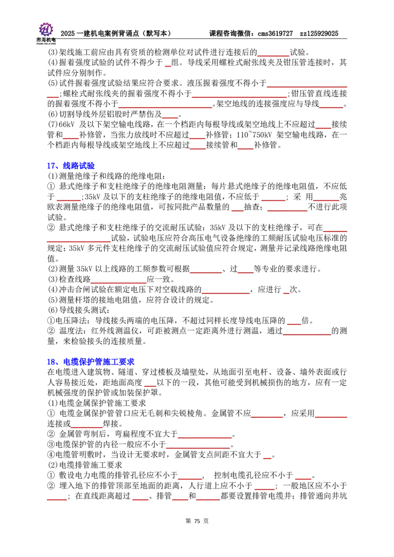 2025一建机电案例背诵点（默写版）管理+技术7.19印刷稿_2026年一级建造师_2026年一建机电_2025年一建机电SVIP_04-冲刺串讲✿考点强化✿小灶集训_32-机电《冲刺串讲班》刘忠海SMR