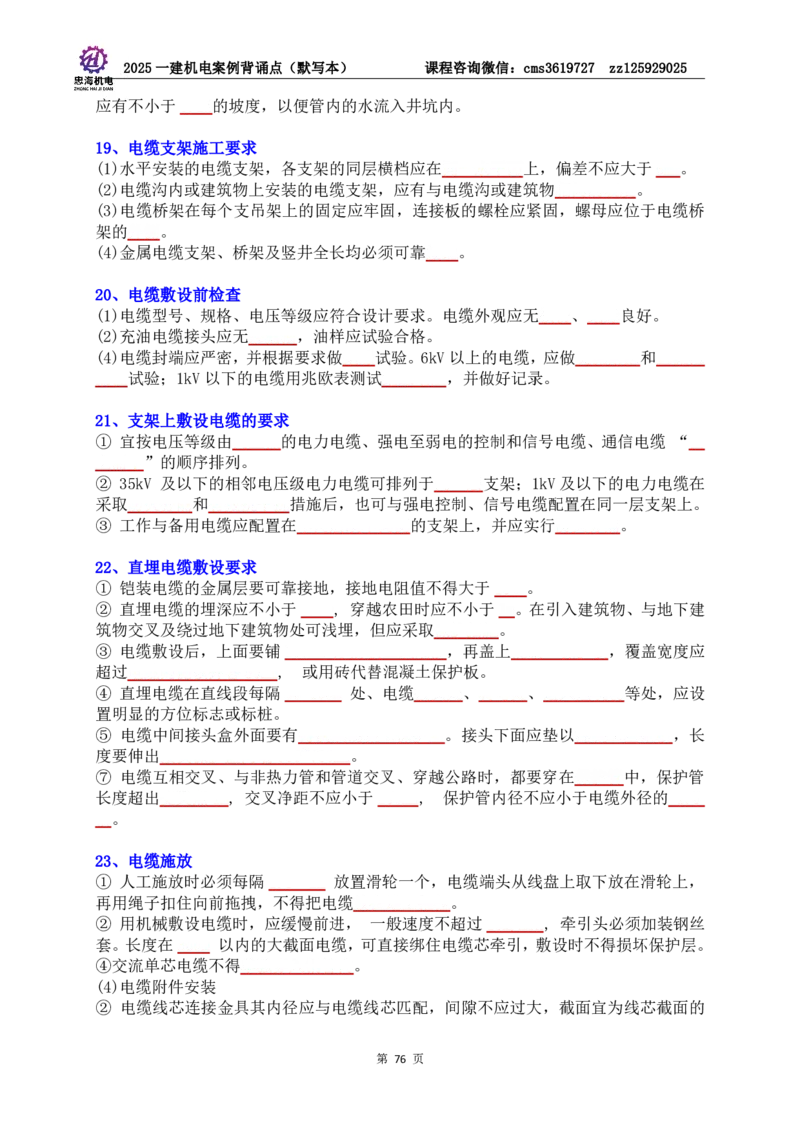 2025一建机电案例背诵点（默写版）管理+技术7.19印刷稿_2026年一级建造师_2026年一建机电_2025年一建机电SVIP_04-冲刺串讲✿考点强化✿小灶集训_32-机电《冲刺串讲班》刘忠海SMR