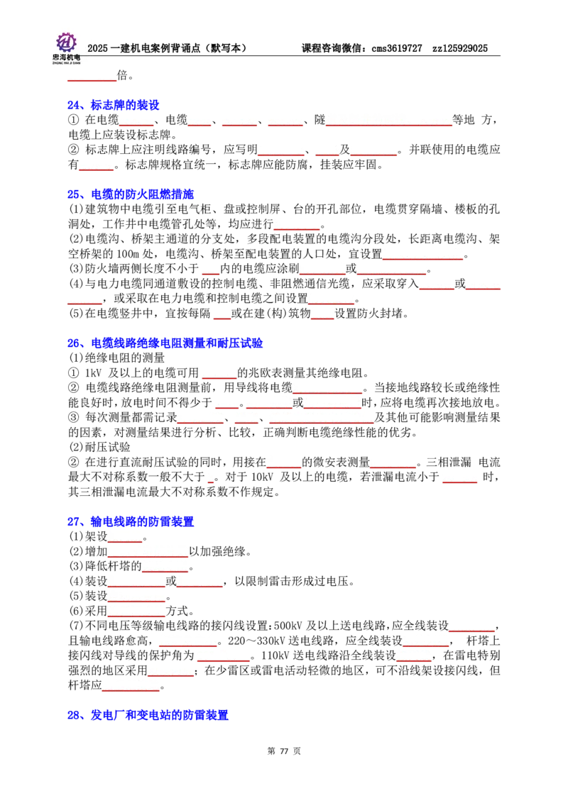 2025一建机电案例背诵点（默写版）管理+技术7.19印刷稿_2026年一级建造师_2026年一建机电_2025年一建机电SVIP_04-冲刺串讲✿考点强化✿小灶集训_32-机电《冲刺串讲班》刘忠海SMR