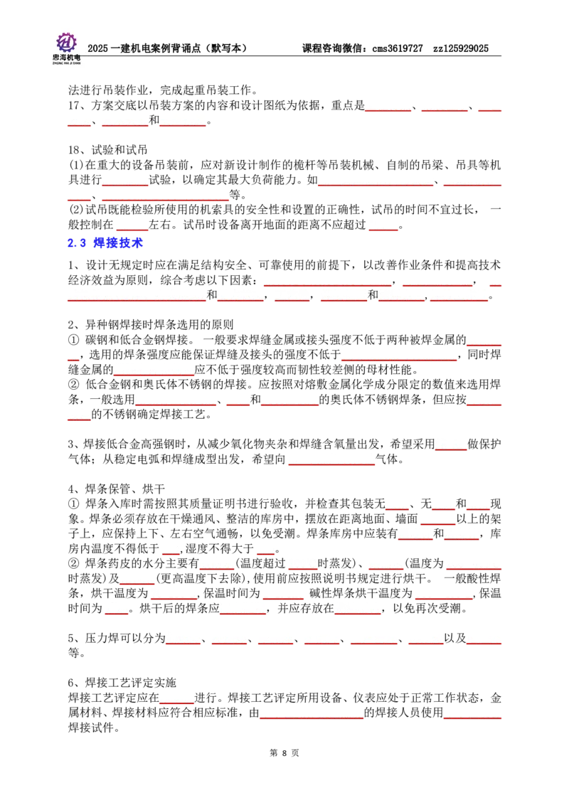 2025一建机电案例背诵点（默写版）管理+技术7.19印刷稿_2026年一级建造师_2026年一建机电_2025年一建机电SVIP_04-冲刺串讲✿考点强化✿小灶集训_32-机电《冲刺串讲班》刘忠海SMR