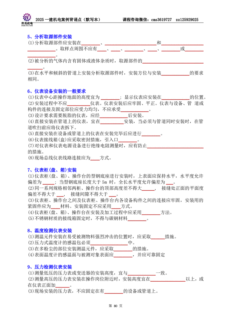 2025一建机电案例背诵点（默写版）管理+技术7.19印刷稿_2026年一级建造师_2026年一建机电_2025年一建机电SVIP_04-冲刺串讲✿考点强化✿小灶集训_32-机电《冲刺串讲班》刘忠海SMR