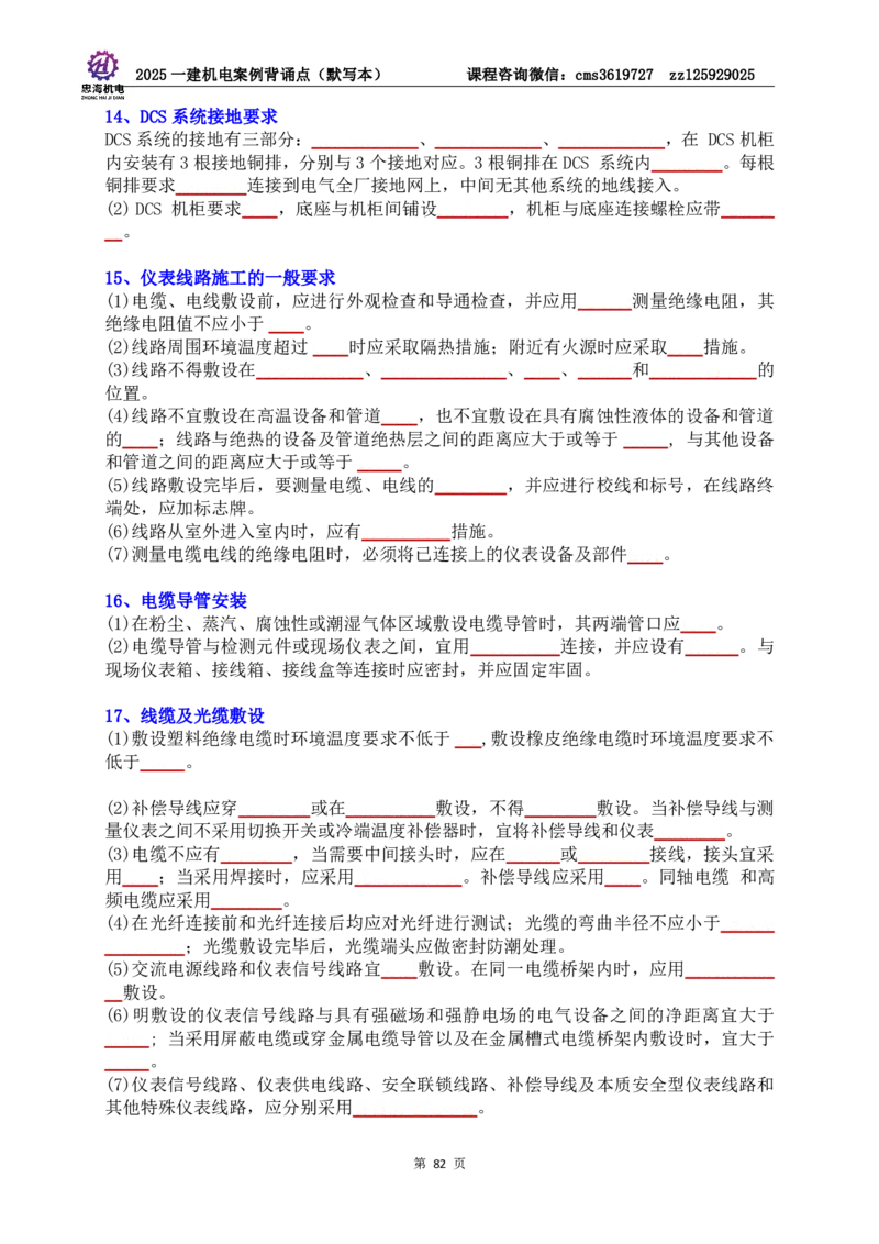 2025一建机电案例背诵点（默写版）管理+技术7.19印刷稿_2026年一级建造师_2026年一建机电_2025年一建机电SVIP_04-冲刺串讲✿考点强化✿小灶集训_32-机电《冲刺串讲班》刘忠海SMR