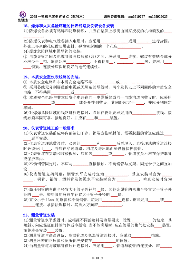 2025一建机电案例背诵点（默写版）管理+技术7.19印刷稿_2026年一级建造师_2026年一建机电_2025年一建机电SVIP_04-冲刺串讲✿考点强化✿小灶集训_32-机电《冲刺串讲班》刘忠海SMR