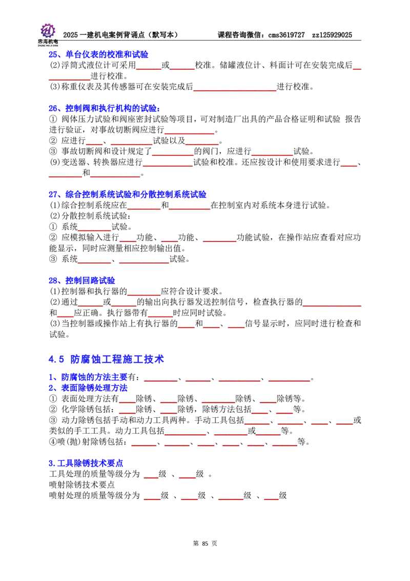 2025一建机电案例背诵点（默写版）管理+技术7.19印刷稿_2026年一级建造师_2026年一建机电_2025年一建机电SVIP_04-冲刺串讲✿考点强化✿小灶集训_32-机电《冲刺串讲班》刘忠海SMR
