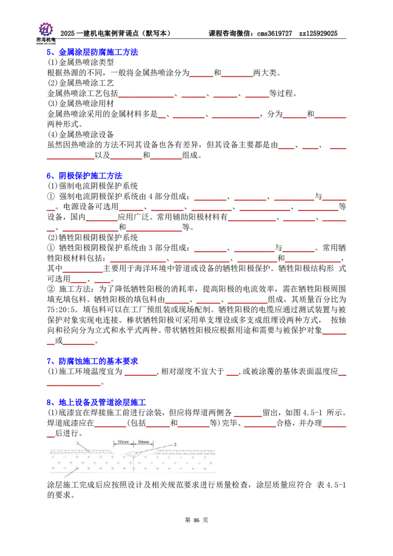 2025一建机电案例背诵点（默写版）管理+技术7.19印刷稿_2026年一级建造师_2026年一建机电_2025年一建机电SVIP_04-冲刺串讲✿考点强化✿小灶集训_32-机电《冲刺串讲班》刘忠海SMR