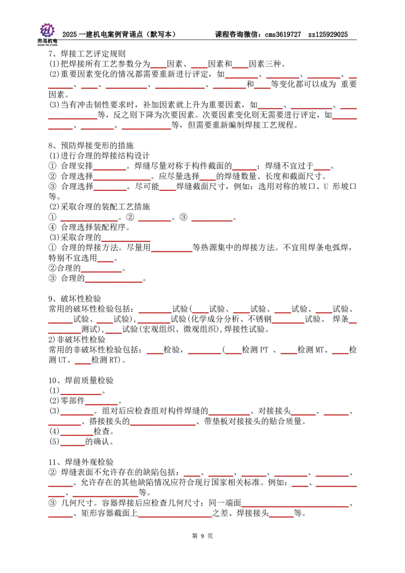 2025一建机电案例背诵点（默写版）管理+技术7.19印刷稿_2026年一级建造师_2026年一建机电_2025年一建机电SVIP_04-冲刺串讲✿考点强化✿小灶集训_32-机电《冲刺串讲班》刘忠海SMR