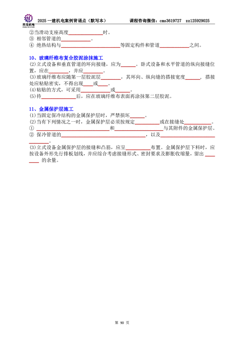 2025一建机电案例背诵点（默写版）管理+技术7.19印刷稿_2026年一级建造师_2026年一建机电_2025年一建机电SVIP_04-冲刺串讲✿考点强化✿小灶集训_32-机电《冲刺串讲班》刘忠海SMR