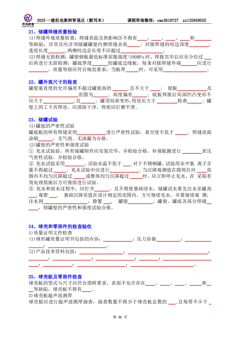 2025一建机电案例背诵点（默写版）管理+技术7.19印刷稿_2026年一级建造师_2026年一建机电_2025年一建机电SVIP_04-冲刺串讲✿考点强化✿小灶集训_32-机电《冲刺串讲班》刘忠海SMR