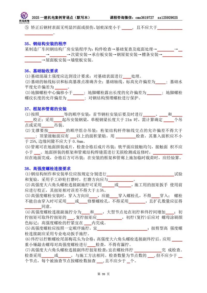 2025一建机电案例背诵点（默写版）管理+技术7.19印刷稿_2026年一级建造师_2026年一建机电_2025年一建机电SVIP_04-冲刺串讲✿考点强化✿小灶集训_32-机电《冲刺串讲班》刘忠海SMR