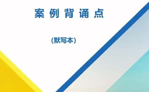 2025一建机电案例背诵点（默写版）管理+技术7.19印刷稿_2026年一级建造师_2026年一建机电_2025年一建机电SVIP_04-冲刺串讲✿考点强化✿小灶集训_32-机电《冲刺串讲班》刘忠海SMR