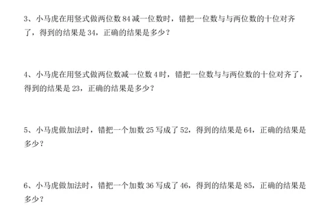 二年级看错数数学专项应用题练习(错中求解）_二年级上下册资料_小学二年级学习资料-25年更新版_2-03、小学二年级数学上册_2-3-2、练习题、作业、试题、试卷_通用_解决问题-应用题