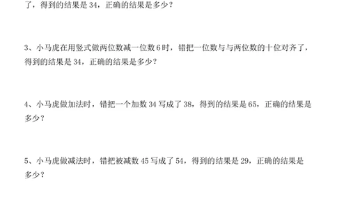二年级看错数数学专项应用题练习(错中求解）_二年级上下册资料_小学二年级学习资料-25年更新版_2-03、小学二年级数学上册_2-3-2、练习题、作业、试题、试卷_通用_解决问题-应用题
