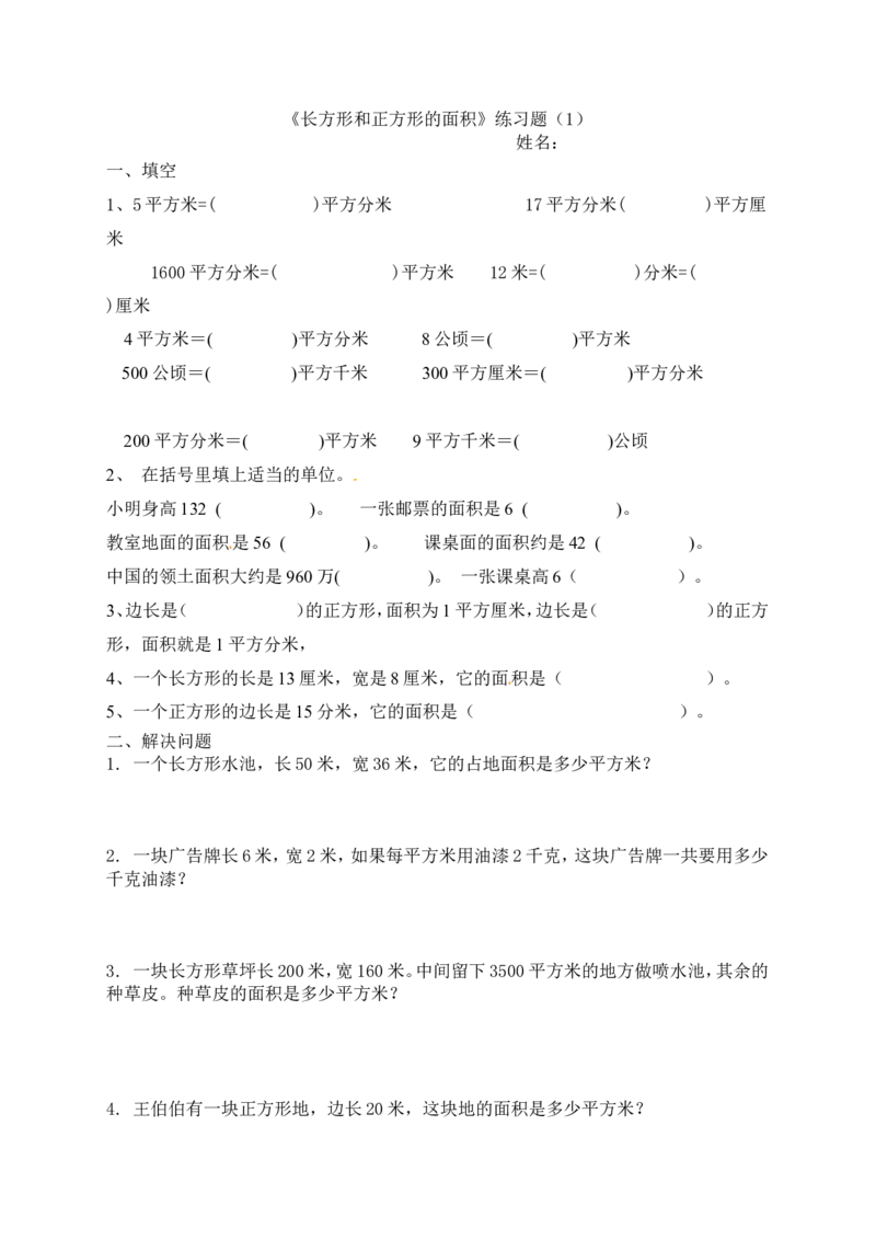 三年级下册数学一课一练-长方形和正方形的面积3-苏教版_三年级上下册资料_三年级上语数英上下册学习资料_3-8-4、小学三年级数学下册_苏教版_2、同步练习