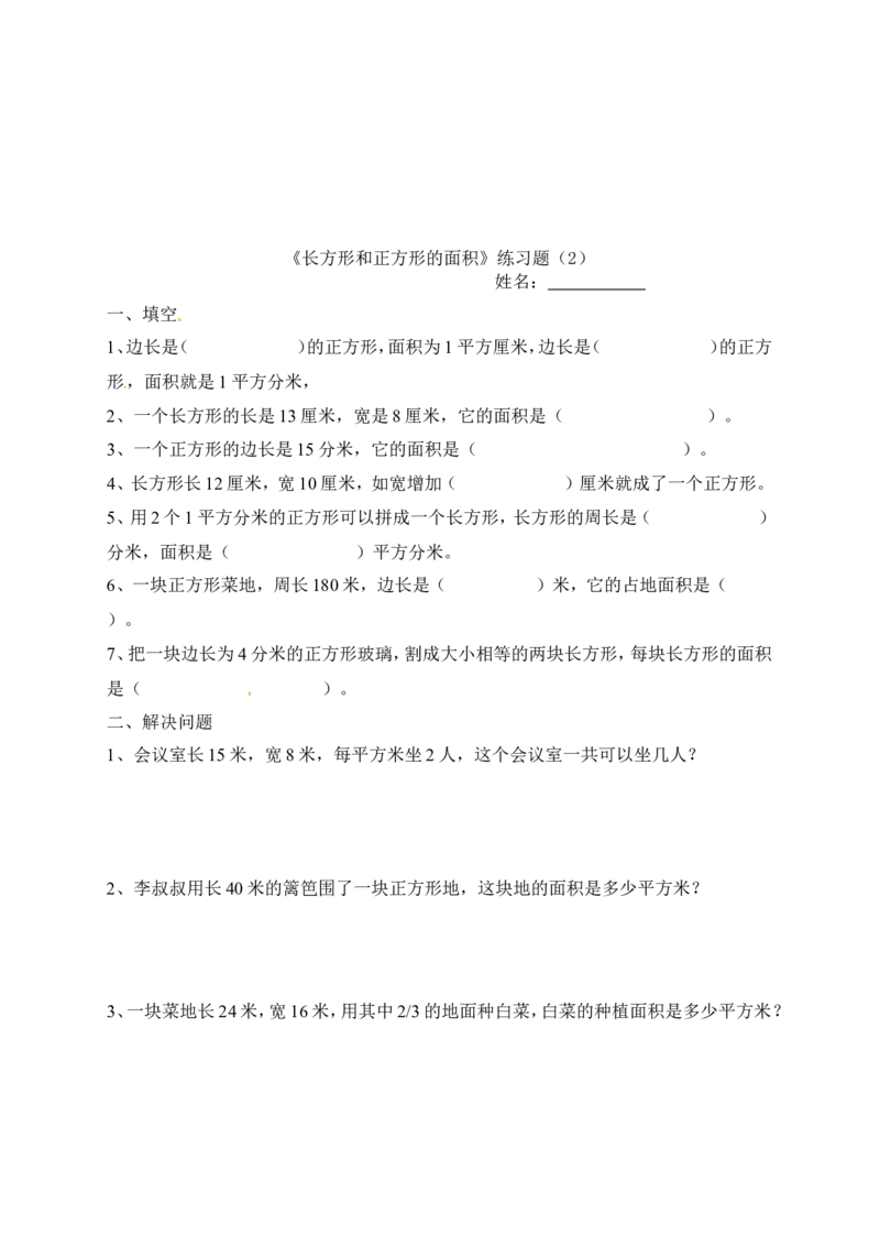 三年级下册数学一课一练-长方形和正方形的面积3-苏教版_三年级上下册资料_三年级上语数英上下册学习资料_3-8-4、小学三年级数学下册_苏教版_2、同步练习