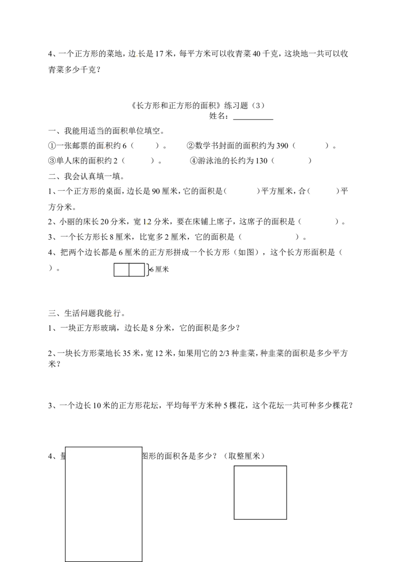 三年级下册数学一课一练-长方形和正方形的面积3-苏教版_三年级上下册资料_三年级上语数英上下册学习资料_3-8-4、小学三年级数学下册_苏教版_2、同步练习