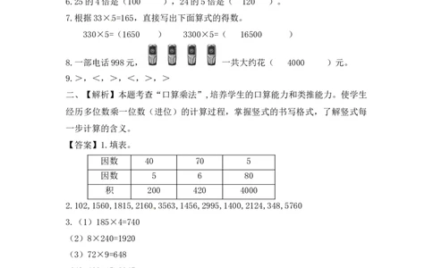 三年级上册数学一课一练-加油站1.4笔算两三位数乘一位数（进位）（1）-苏教版_三年级上下册资料_三年级上语数英上下册学习资料_3-8-3、小学三年级数学上册_苏教版_2、同步练习