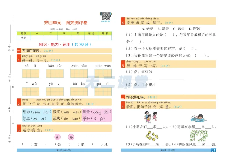 《闯关100分》一（下）语文试卷A3_一年级上下册资料_小学一年级学习资料-25年更新版_1-02、小学一年级语文下册_3-6-2-2、练习题、作业、专项、试卷_部编（人教）版_电子册类
