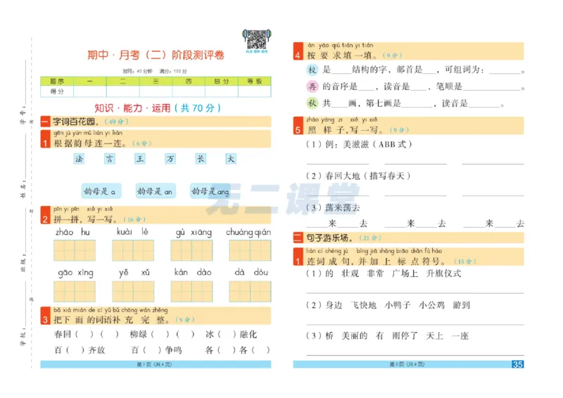 《闯关100分》一（下）语文试卷A3_一年级上下册资料_小学一年级学习资料-25年更新版_1-02、小学一年级语文下册_3-6-2-2、练习题、作业、专项、试卷_部编（人教）版_电子册类