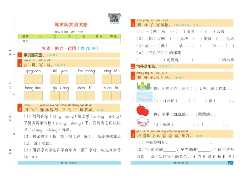 《闯关100分》一（下）语文试卷A3_一年级上下册资料_小学一年级学习资料-25年更新版_1-02、小学一年级语文下册_3-6-2-2、练习题、作业、专项、试卷_部编（人教）版_电子册类