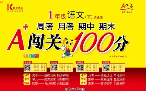 《闯关100分》一（下）语文试卷A3_一年级上下册资料_小学一年级学习资料-25年更新版_1-02、小学一年级语文下册_3-6-2-2、练习题、作业、专项、试卷_部编（人教）版_电子册类