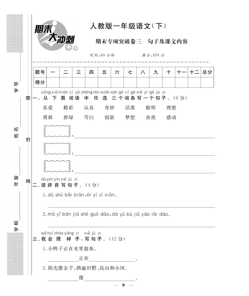 《期末大冲刺》语文1年级下册（RJ）_一年级上下册资料_小学一年级学习资料-25年更新版_1-02、小学一年级语文下册_3-6-2-2、练习题、作业、专项、试卷_部编（人教）版_电子册类
