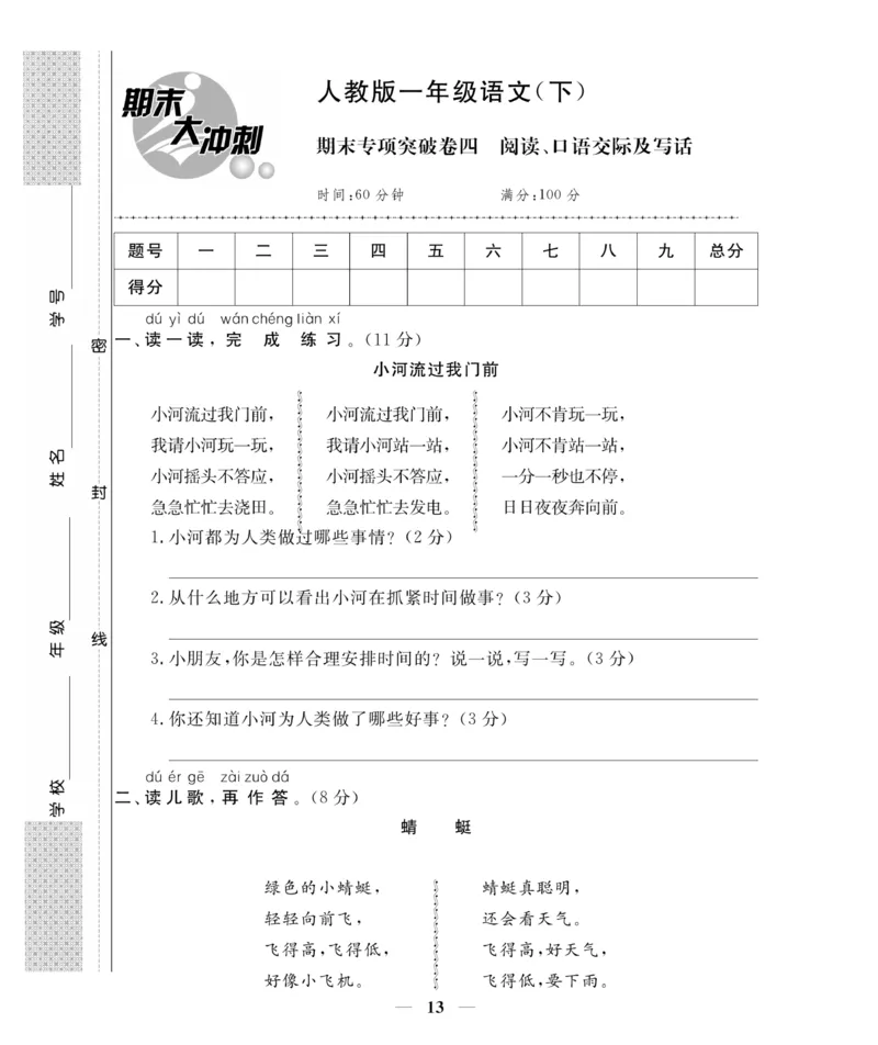 《期末大冲刺》语文1年级下册（RJ）_一年级上下册资料_小学一年级学习资料-25年更新版_1-02、小学一年级语文下册_3-6-2-2、练习题、作业、专项、试卷_部编（人教）版_电子册类