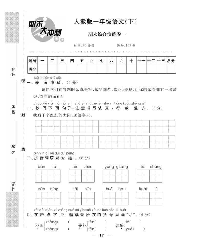 《期末大冲刺》语文1年级下册（RJ）_一年级上下册资料_小学一年级学习资料-25年更新版_1-02、小学一年级语文下册_3-6-2-2、练习题、作业、专项、试卷_部编（人教）版_电子册类