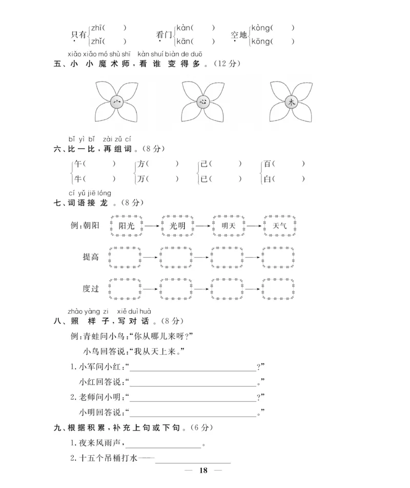 《期末大冲刺》语文1年级下册（RJ）_一年级上下册资料_小学一年级学习资料-25年更新版_1-02、小学一年级语文下册_3-6-2-2、练习题、作业、专项、试卷_部编（人教）版_电子册类