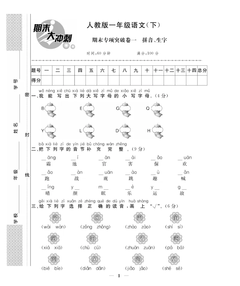 《期末大冲刺》语文1年级下册（RJ）_一年级上下册资料_小学一年级学习资料-25年更新版_1-02、小学一年级语文下册_3-6-2-2、练习题、作业、专项、试卷_部编（人教）版_电子册类