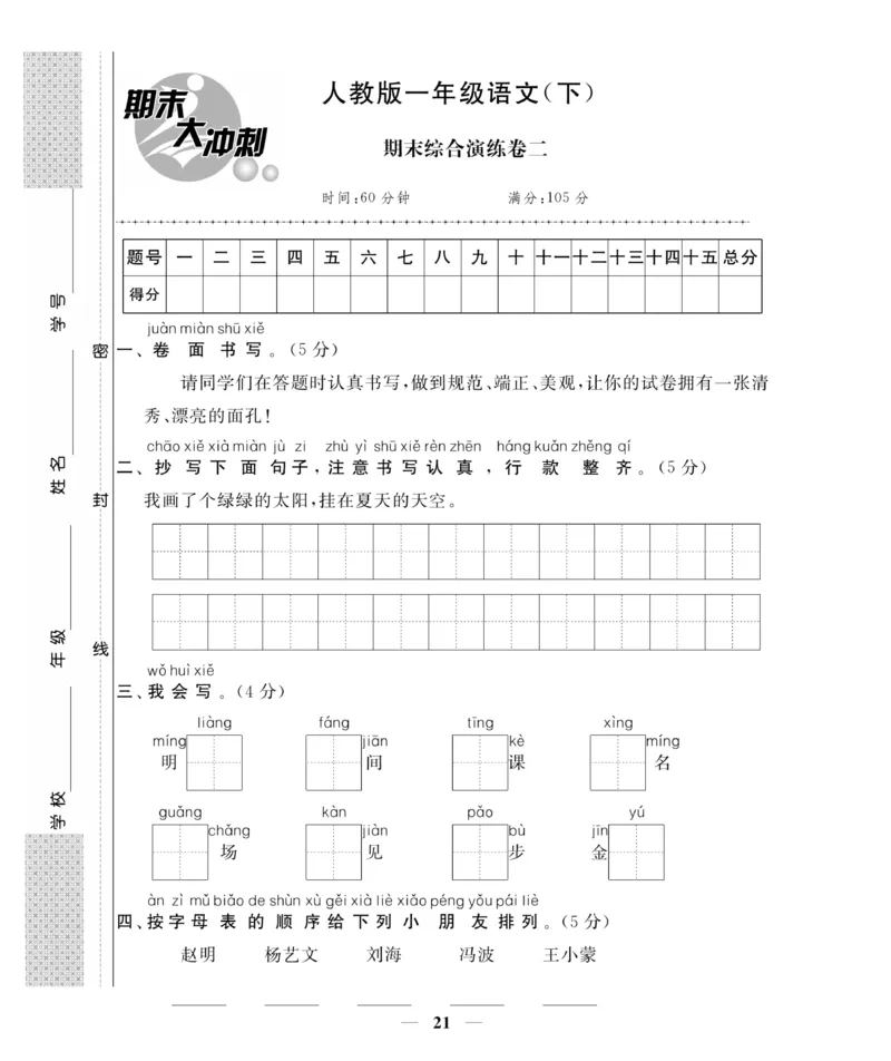 《期末大冲刺》语文1年级下册（RJ）_一年级上下册资料_小学一年级学习资料-25年更新版_1-02、小学一年级语文下册_3-6-2-2、练习题、作业、专项、试卷_部编（人教）版_电子册类
