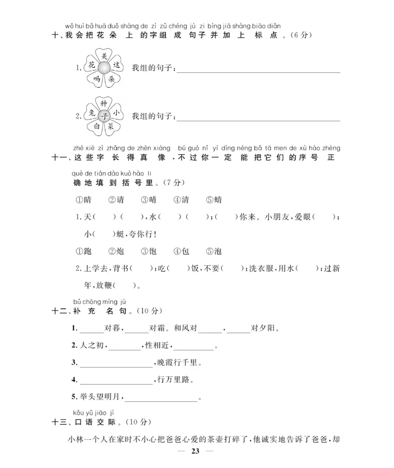 《期末大冲刺》语文1年级下册（RJ）_一年级上下册资料_小学一年级学习资料-25年更新版_1-02、小学一年级语文下册_3-6-2-2、练习题、作业、专项、试卷_部编（人教）版_电子册类