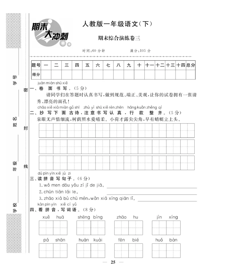 《期末大冲刺》语文1年级下册（RJ）_一年级上下册资料_小学一年级学习资料-25年更新版_1-02、小学一年级语文下册_3-6-2-2、练习题、作业、专项、试卷_部编（人教）版_电子册类
