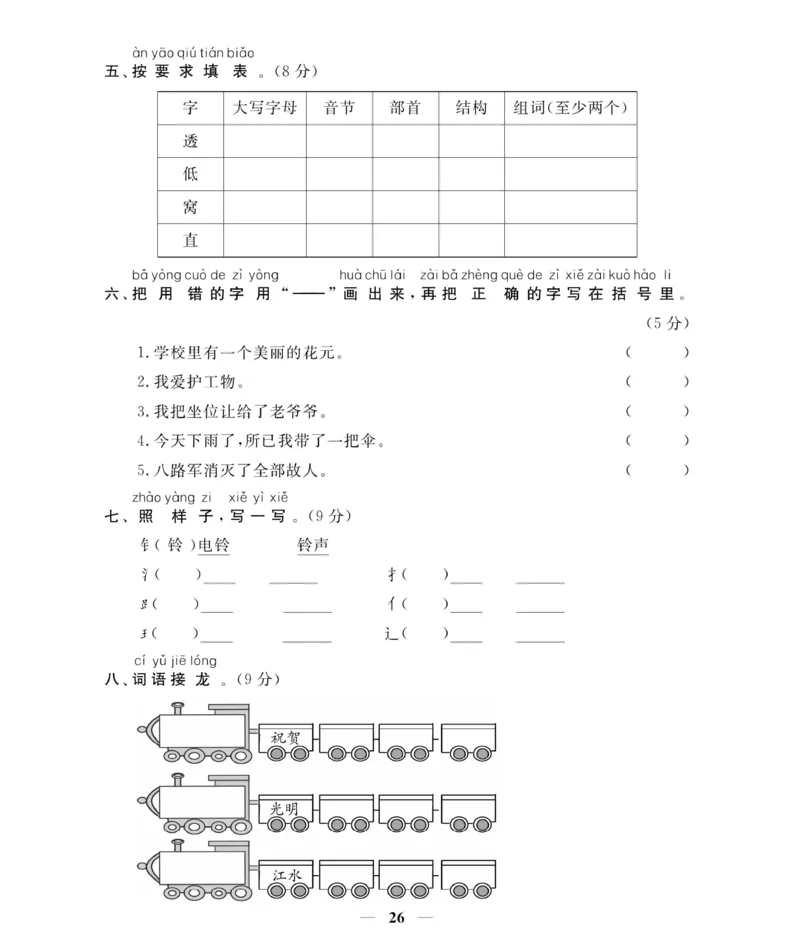 《期末大冲刺》语文1年级下册（RJ）_一年级上下册资料_小学一年级学习资料-25年更新版_1-02、小学一年级语文下册_3-6-2-2、练习题、作业、专项、试卷_部编（人教）版_电子册类