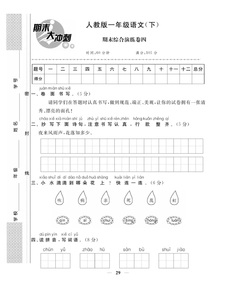 《期末大冲刺》语文1年级下册（RJ）_一年级上下册资料_小学一年级学习资料-25年更新版_1-02、小学一年级语文下册_3-6-2-2、练习题、作业、专项、试卷_部编（人教）版_电子册类