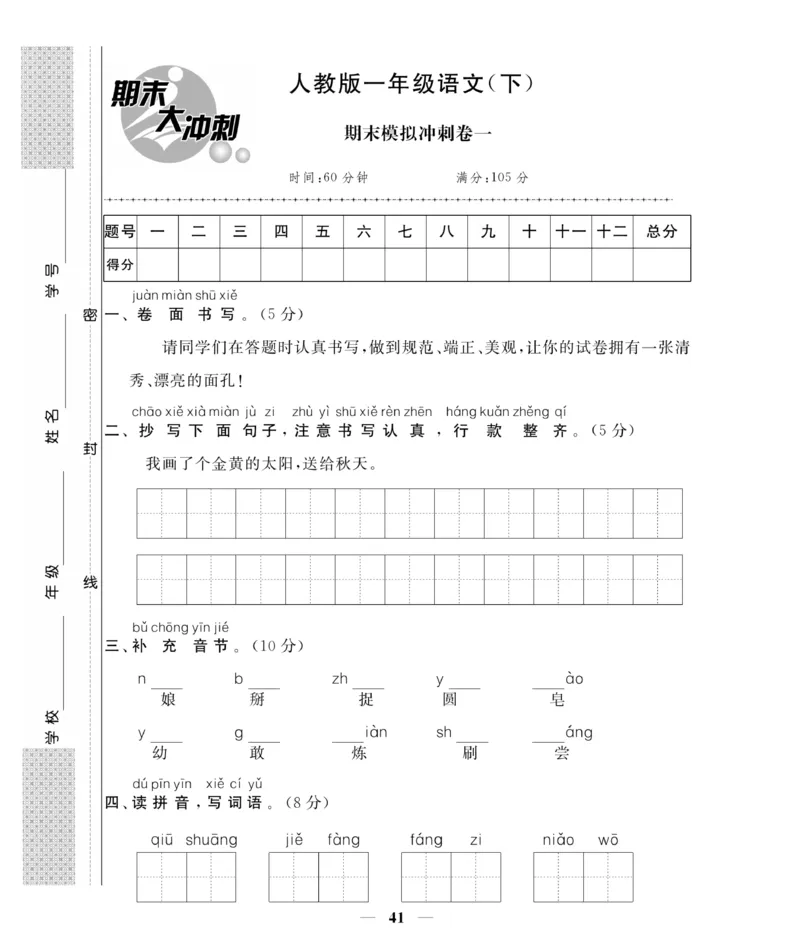 《期末大冲刺》语文1年级下册（RJ）_一年级上下册资料_小学一年级学习资料-25年更新版_1-02、小学一年级语文下册_3-6-2-2、练习题、作业、专项、试卷_部编（人教）版_电子册类