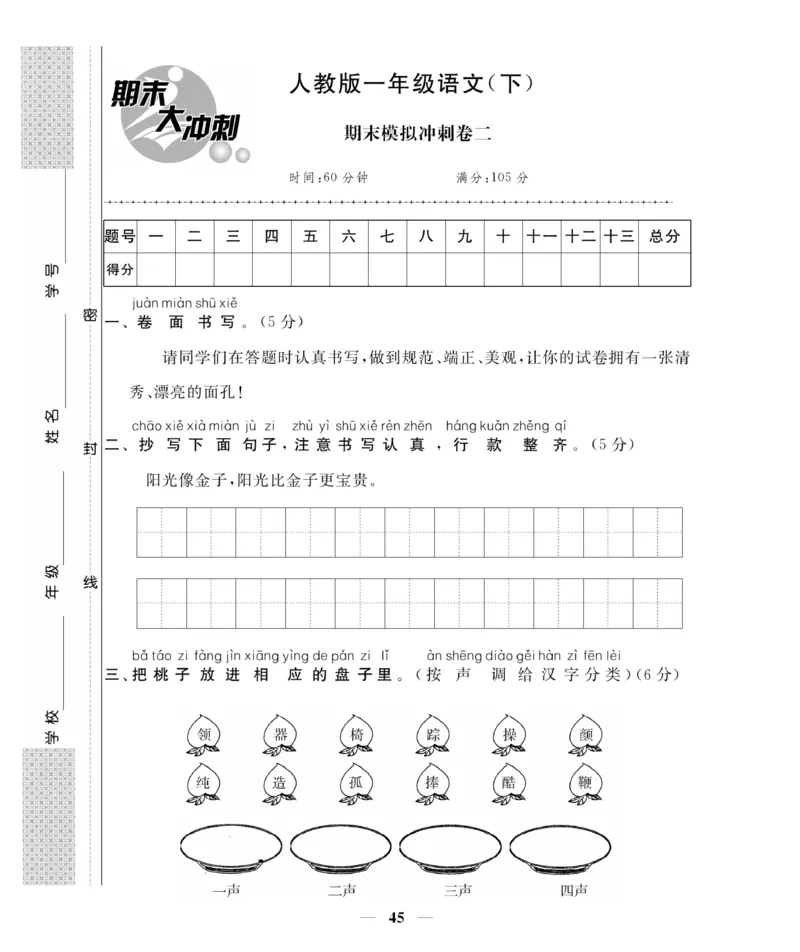 《期末大冲刺》语文1年级下册（RJ）_一年级上下册资料_小学一年级学习资料-25年更新版_1-02、小学一年级语文下册_3-6-2-2、练习题、作业、专项、试卷_部编（人教）版_电子册类
