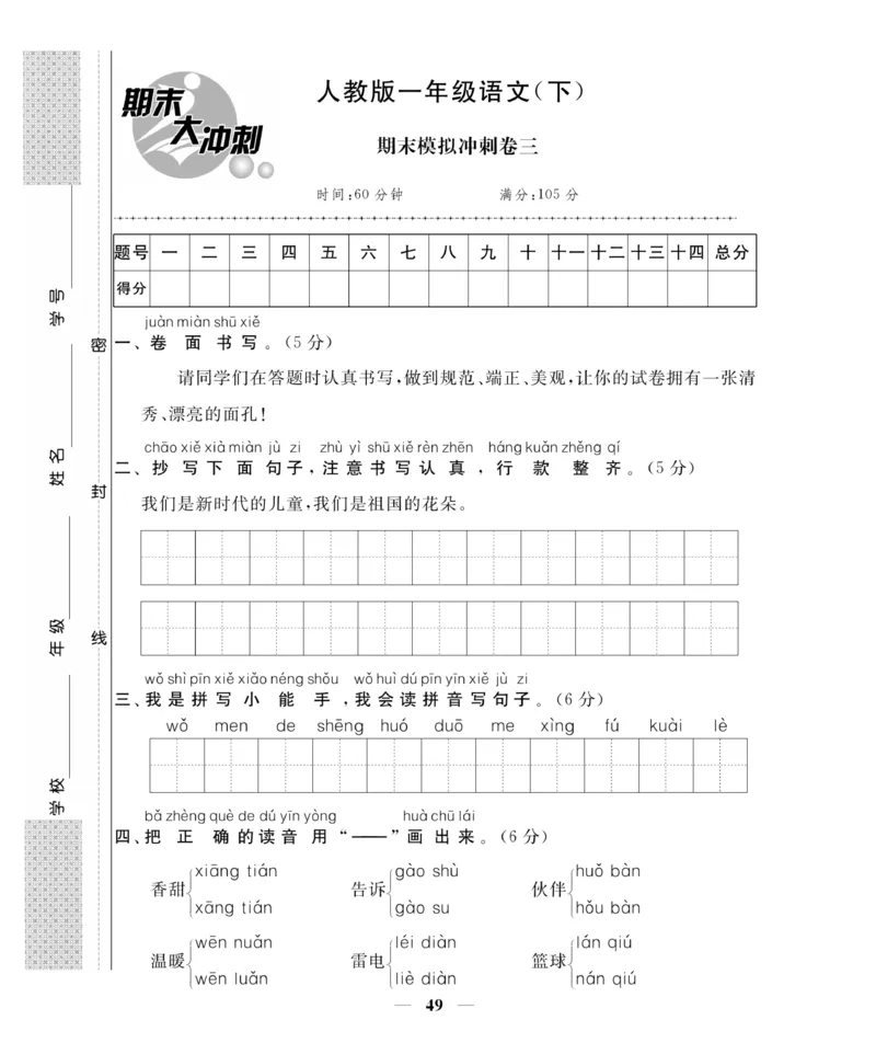 《期末大冲刺》语文1年级下册（RJ）_一年级上下册资料_小学一年级学习资料-25年更新版_1-02、小学一年级语文下册_3-6-2-2、练习题、作业、专项、试卷_部编（人教）版_电子册类