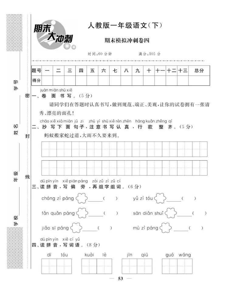 《期末大冲刺》语文1年级下册（RJ）_一年级上下册资料_小学一年级学习资料-25年更新版_1-02、小学一年级语文下册_3-6-2-2、练习题、作业、专项、试卷_部编（人教）版_电子册类